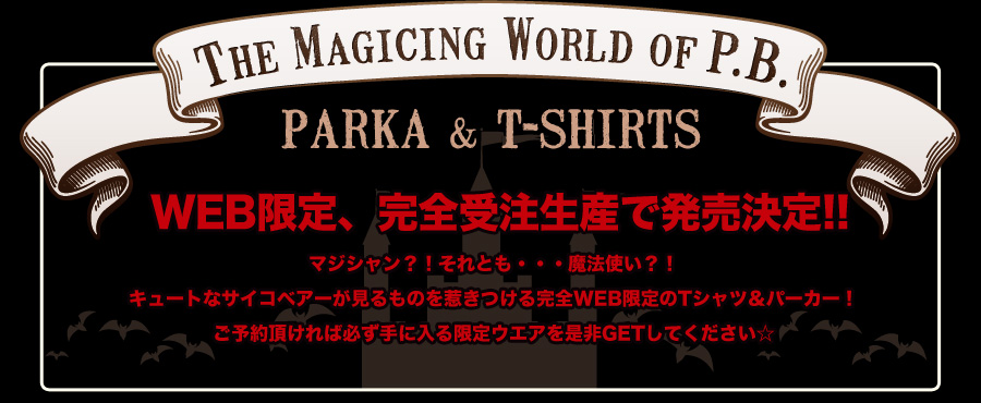 The Magicing World of P.B. parka & t-shirts WEB限定、完全受注生産で発売決定!!