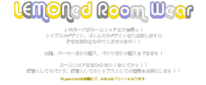 LEMONed Room Wear販売！