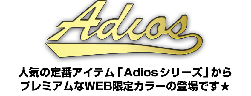 人気の定番アイテム「Adiosシリーズ」WEB限定カラー販売決定！