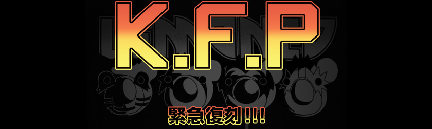 K.F.Pシリーズ緊急復刻!!!お問い合わせの多いK.F.Pシリーズを受注販売致します!!